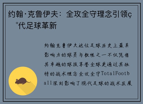 约翰·克鲁伊夫：全攻全守理念引领现代足球革新