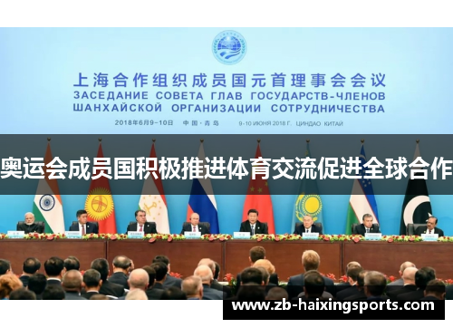 奥运会成员国积极推进体育交流促进全球合作